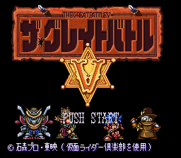 Great Battle V, The (Japan) Title Screen